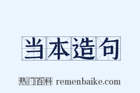 当本造句是什么意思的图片